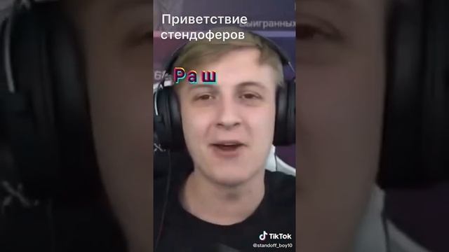 приветствие стендофера смотреть онлайн