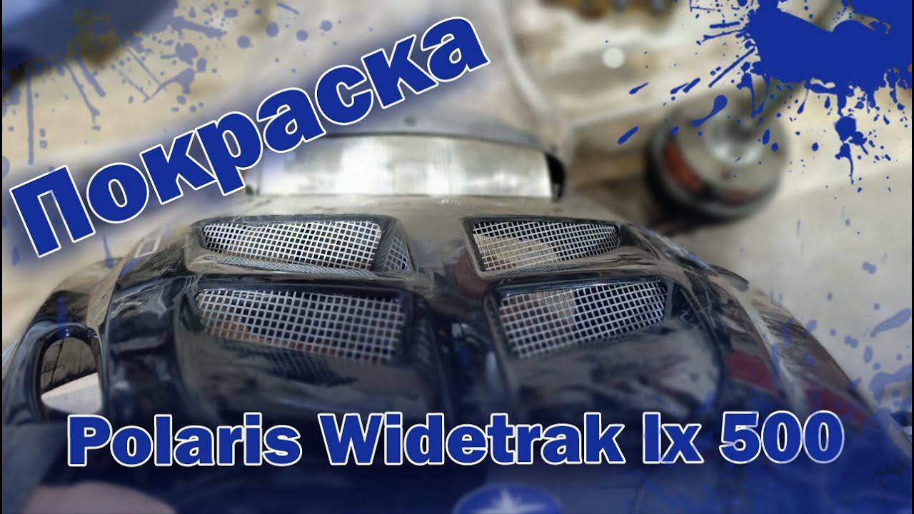 ПОКРАСКА СНЕГОХОДА POLARIS смотреть онлайн