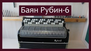 Рубин6