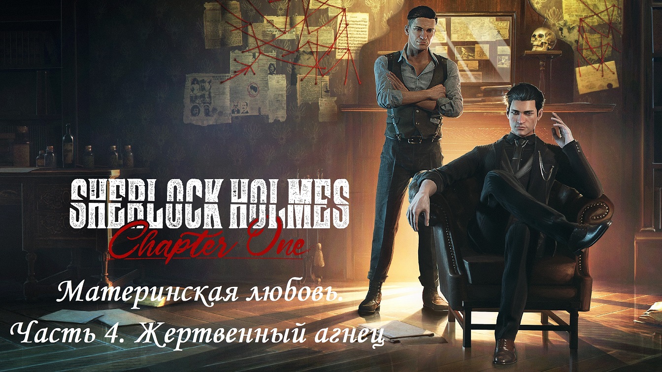 ВАКХАНАЛИЯ. РАЗВРАТ. УБИЙСТВО. Жертвенный агнец. Шерлок Холмс: глава 1. Без комментариев. смотреть онлайн