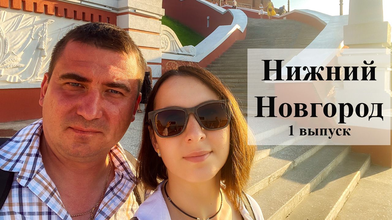 Нижний Новгород. Прогулка по городу. Что посмотреть за 2 дня! смотреть онлайн