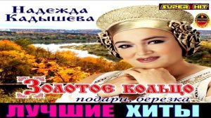 НАДЕЖДА КАДЫШЕВА.ЗОЛОТОЕ КОЛЬЦО.ПОДАРИ,БЕРЁЗКА.