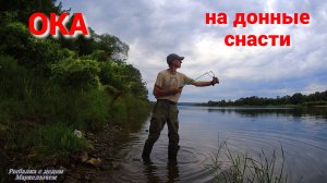 Ловлю на горох пшеницу  сало. Рыбалка на ОКЕ на донки.