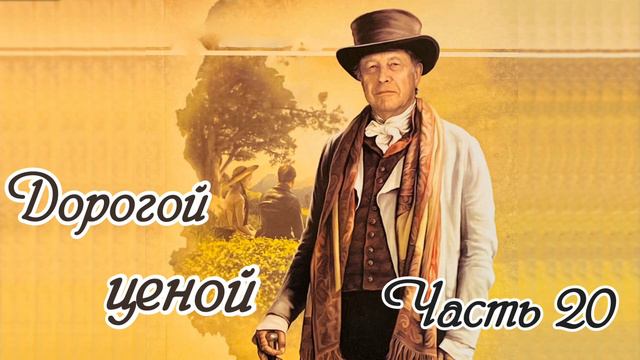 Дорогой ценой. Часть 20. Новый интересный рассказ!!! смотреть онлайн