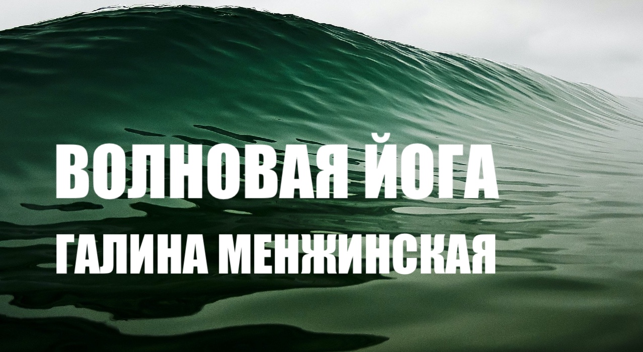 ВОЛНОВАЯ ЙОГА - ЙОГА НОВОГО ВРЕМЕНИ Галина Менжинская смотреть онлайн