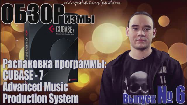 ОБЗОРизмы выпуск № 6 Распаковка Cubase 7