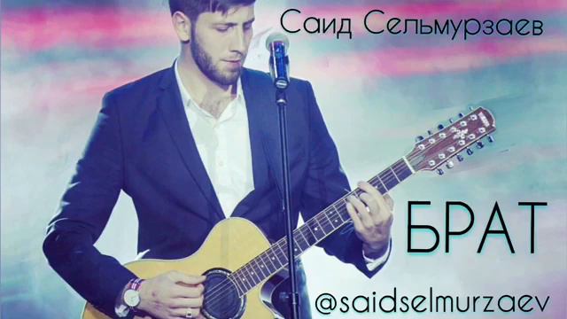 Саид Сельмурзаев - Брат смотреть онлайн