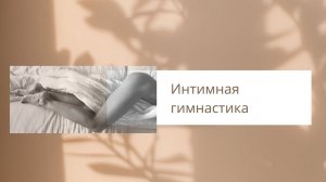 Интимная гимнастика| Гимнастика для женщин