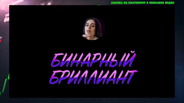С $500 ДО 11087$ ЗА 8 МИНУТ - СТРАТЕГИЯ БИНАРНЫХ ОПЦИОН смотреть онлайн