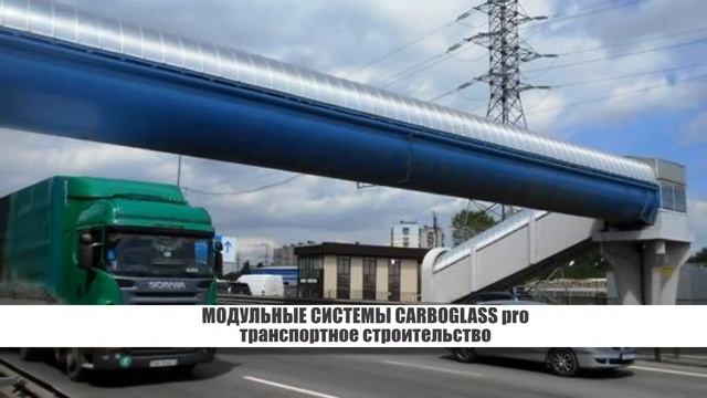 Поликарбонатные модульные системы CARBOGLASS pro _ транспортное строительство смотреть онлайн