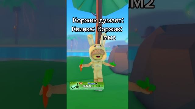 Как думаете, прошли ли мы проверку с @korzhikroblox #роблокс #игры #смешное #интересное смотреть онлайн