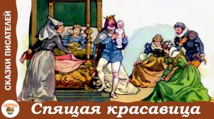 Спящая красавица. Сказка Шарля Перро