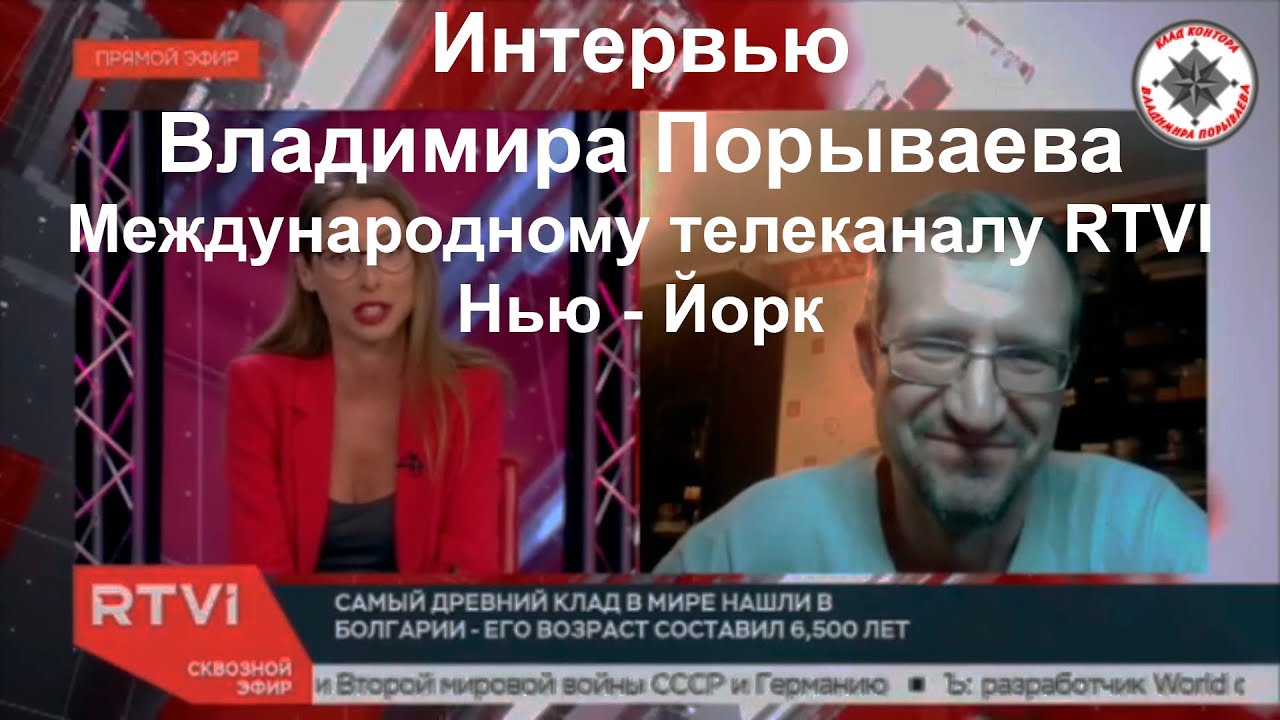 Интервью В. Порываева телеканалу RTVI. Нью - Йорк смотреть онлайн