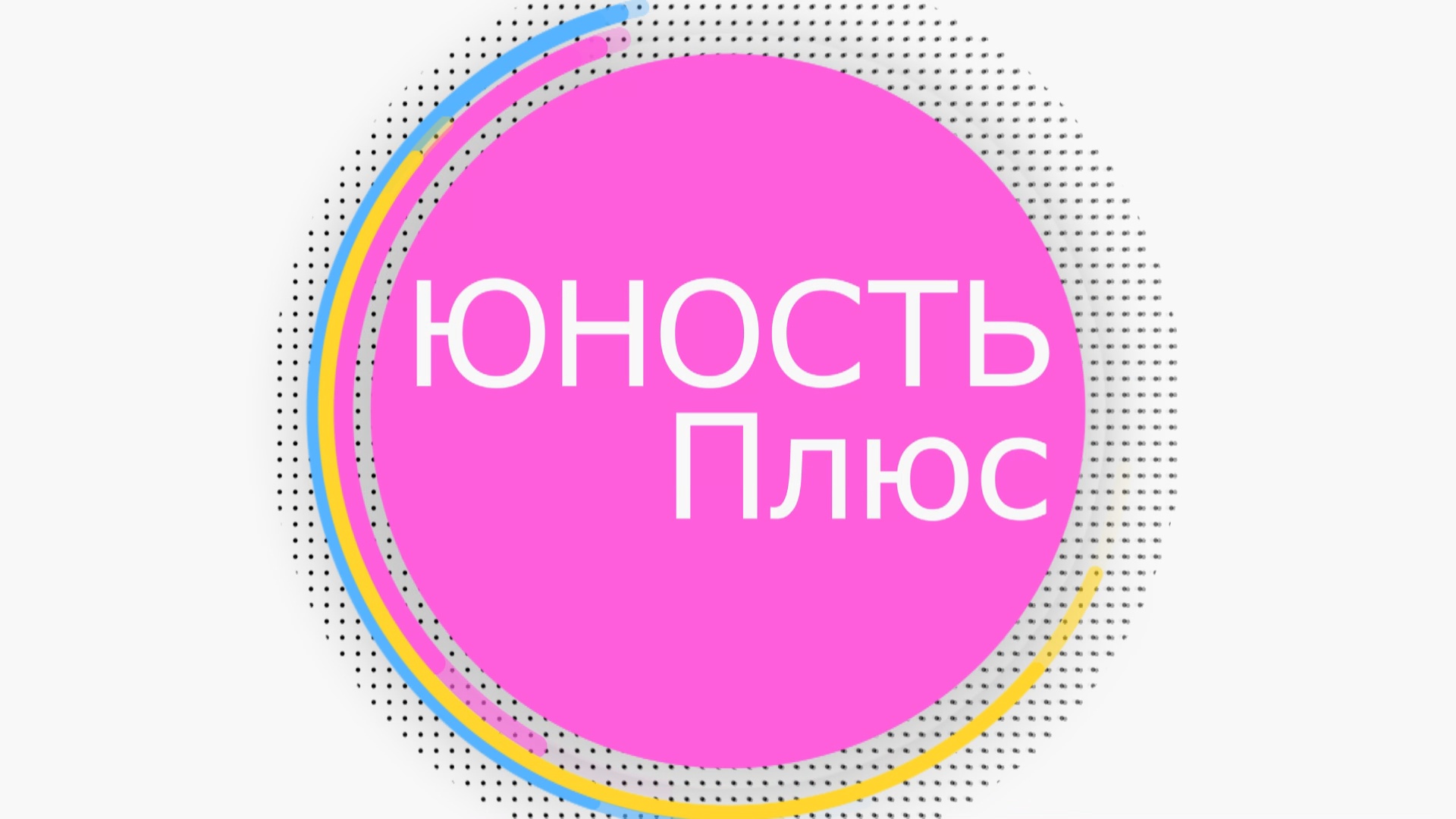 Юность Плюс. Выпуск 4 смотреть онлайн