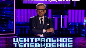 «Центральное телевидение» — новый сезон — по субботам в 19:00 на НТВ