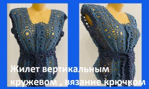 ЖИЛЕТ вертикальным КРУЖЕВОМ , вязание КРЮЧКОМ