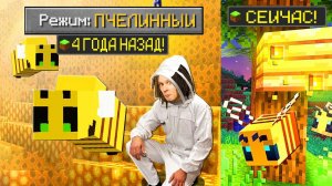 МАЙНКРАФТ НО ВЕРСИЯ МАЙНКРАФТА МЕНЯЕТСЯ АЧИВКОЙ ПЧЕЛИННОГО МИРА!