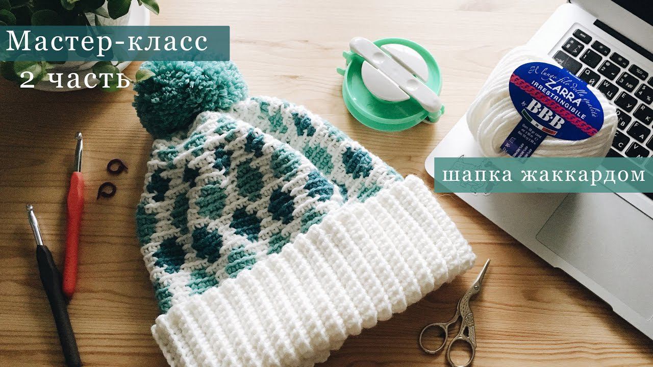 Мастер-класс Вязаная крючком шапка с жаккардом #kotikova_bubblehat | 2 часть смотреть онлайн