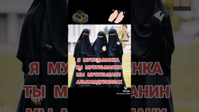 я мусульманка ты мусильманин мы мусульманы смотреть онлайн