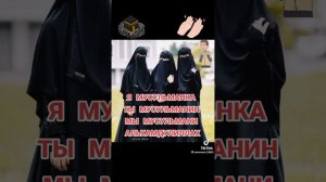 я мусульманка ты мусильманин мы мусульманы