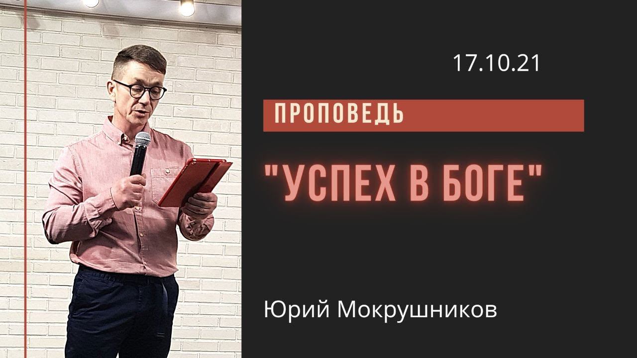 Юрий Мокрушников - Успех в Боге смотреть онлайн