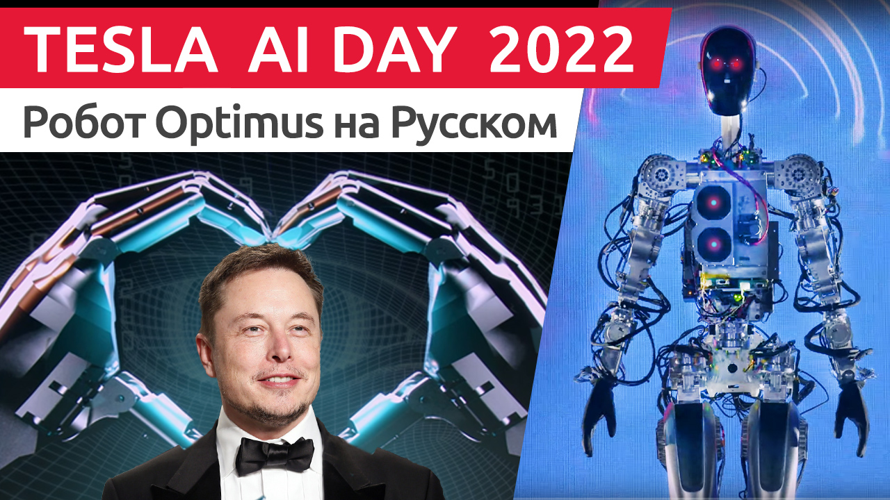 Tesla AI Day 2022 - Робот андроид Optimus - На русском языке (Краткая версия) смотреть онлайн