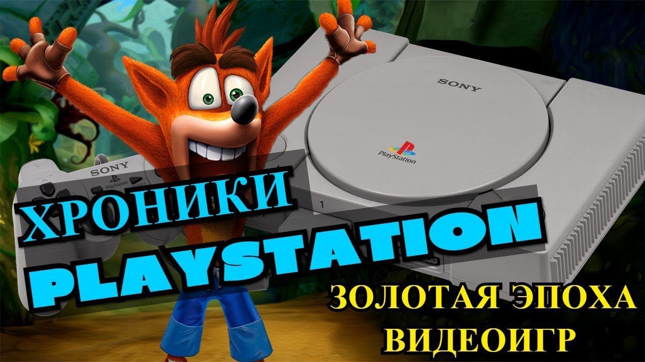КАК SONY PLAYSTATION ИЗМЕНИЛА МИР. Золотая эпоха видеоигр