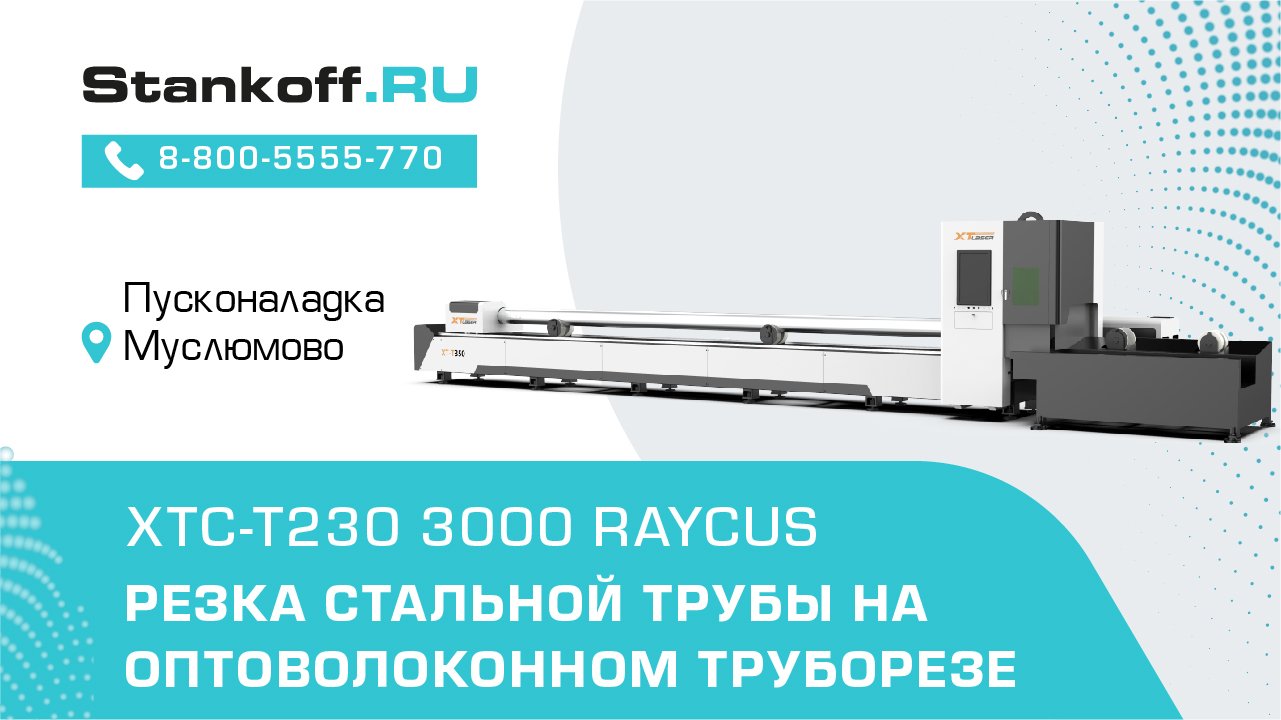 Резка стальных труб на оптоволоконном лазерном труборезе XTC-T230/3000 Raycus смотреть онлайн
