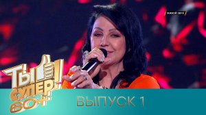 «Ты супер! 60+». 3 сезон. 1 выпуск
