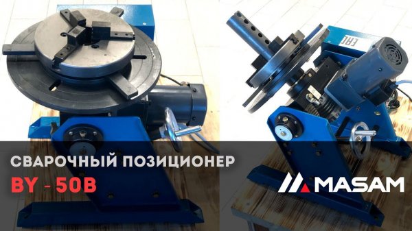 Сварочный позиционер BY-50B | MASAM GROUP