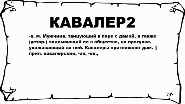 КАВАЛЕР2 - что это такое? значение и описание смотреть онлайн