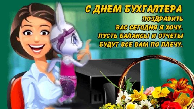 С Днем Бухгалтера! Милый мой бухгалтер! ПОЗДРАВЛЯЕМ 21 НОЯБРЯ (1) смотреть онлайн