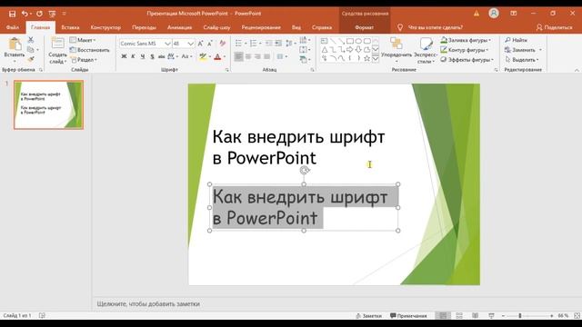 Как внедрить шрифт в PowerPoint? Простой и легкий способ. смотреть онлайн