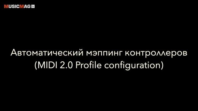 MIDI 2.0 за 5 минут (обзор возможностей обновленного протокола)