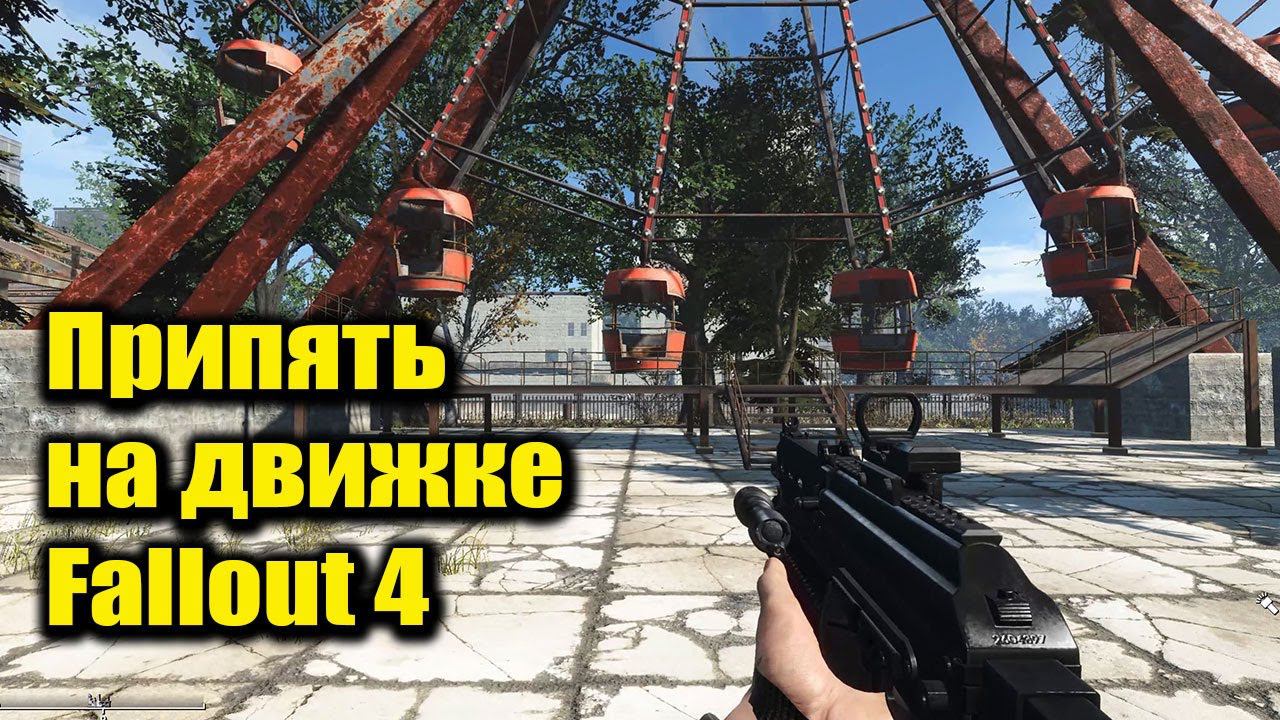 Прогулка по Припяти на движке Fallout 4 смотреть онлайн