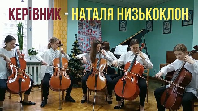 ВДШМ Ансамбль віолончелістів Скот Джоплін "парад троняд" грудень2020 смотреть онлайн