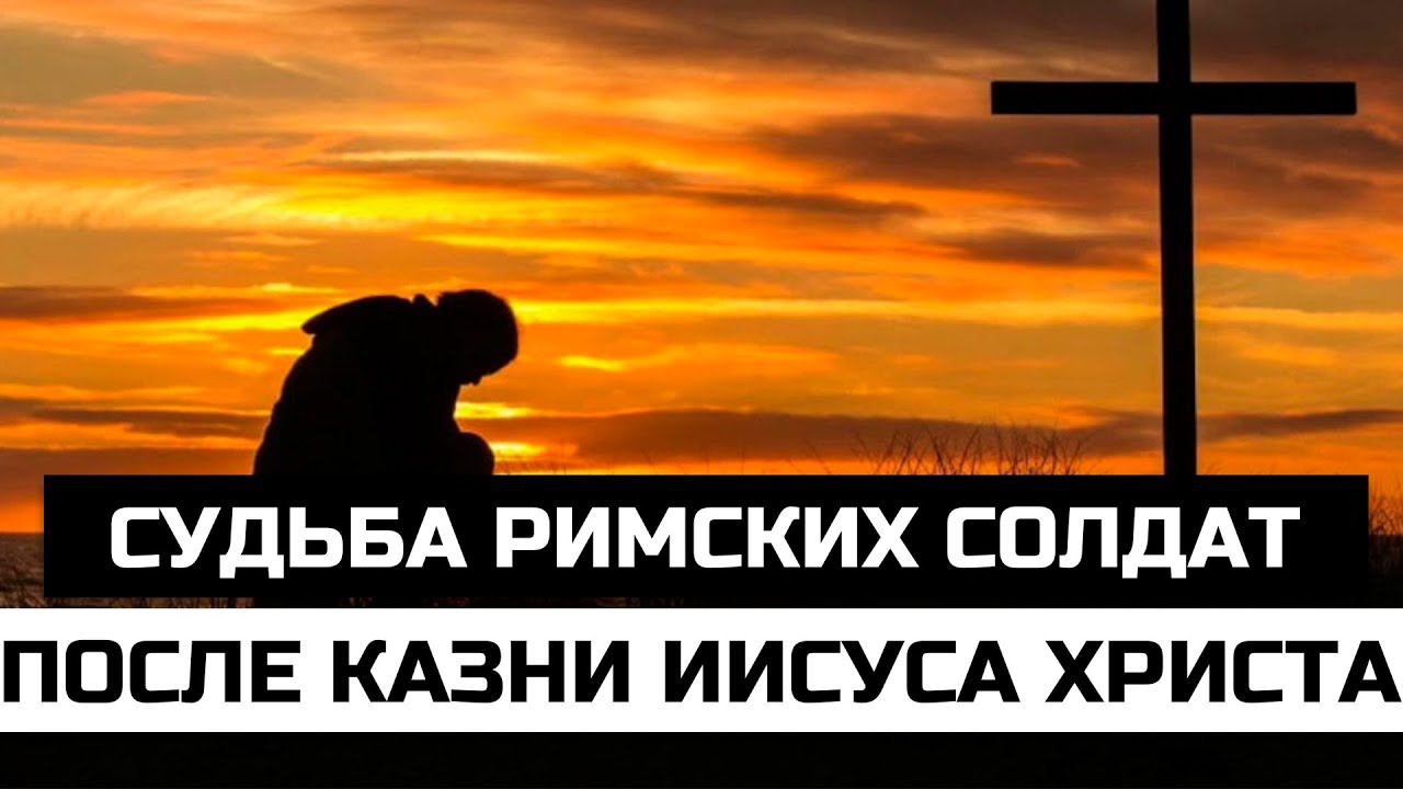 Судьба римских солдат после казни Иисуса Христа смотреть онлайн