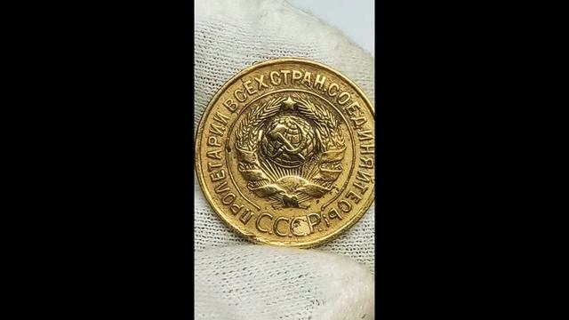 Цена монет 3 копейки 1934 1936 гг. Старый и новый герб СССР. смотреть онлайн