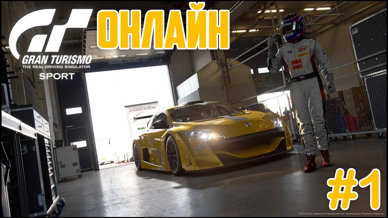 Катаю онлайн в Gran Turismo Sport - #1 (продолжение)