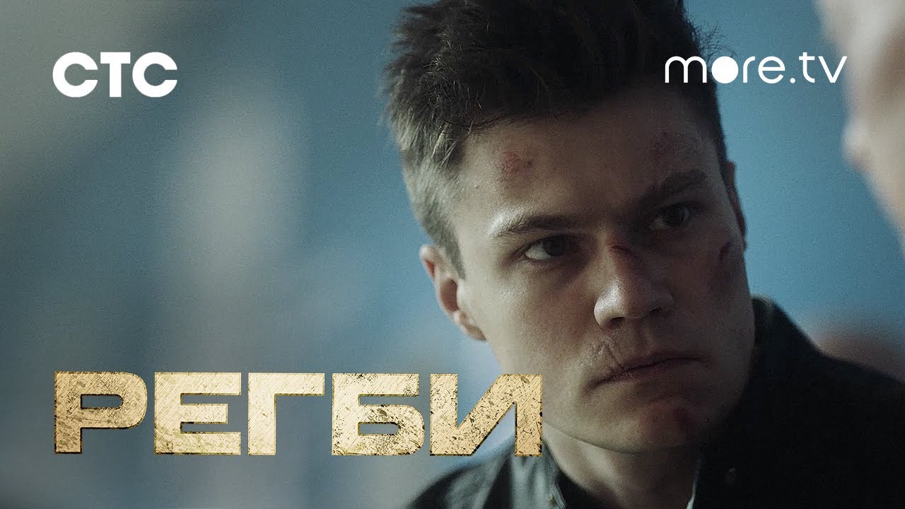 Регби (1-й сезон) — Тизер-трейлер #2 | more.tv смотреть онлайн