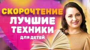 Скорочтение. Как помочь ребенку научиться БЫСТРО читать? ЛУЧШИЕ техники