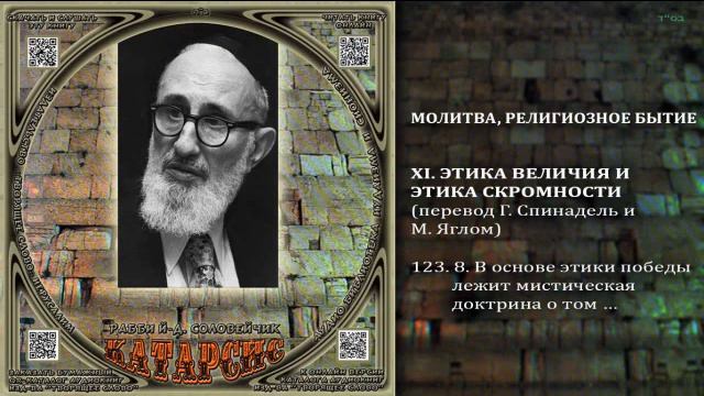 123. 8. В основе этики победы лежит мистическая \ Раби Й-Д. Соловейчик «КАТАРСИС» \ Аудиокнига смотреть онлайн