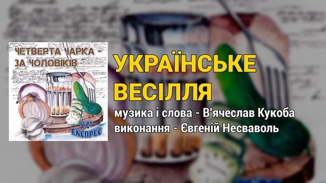 Четверта чарка - за чоловіків - гурт Експрес (Весільні пісні, Українські пісні) смотреть онлайн
