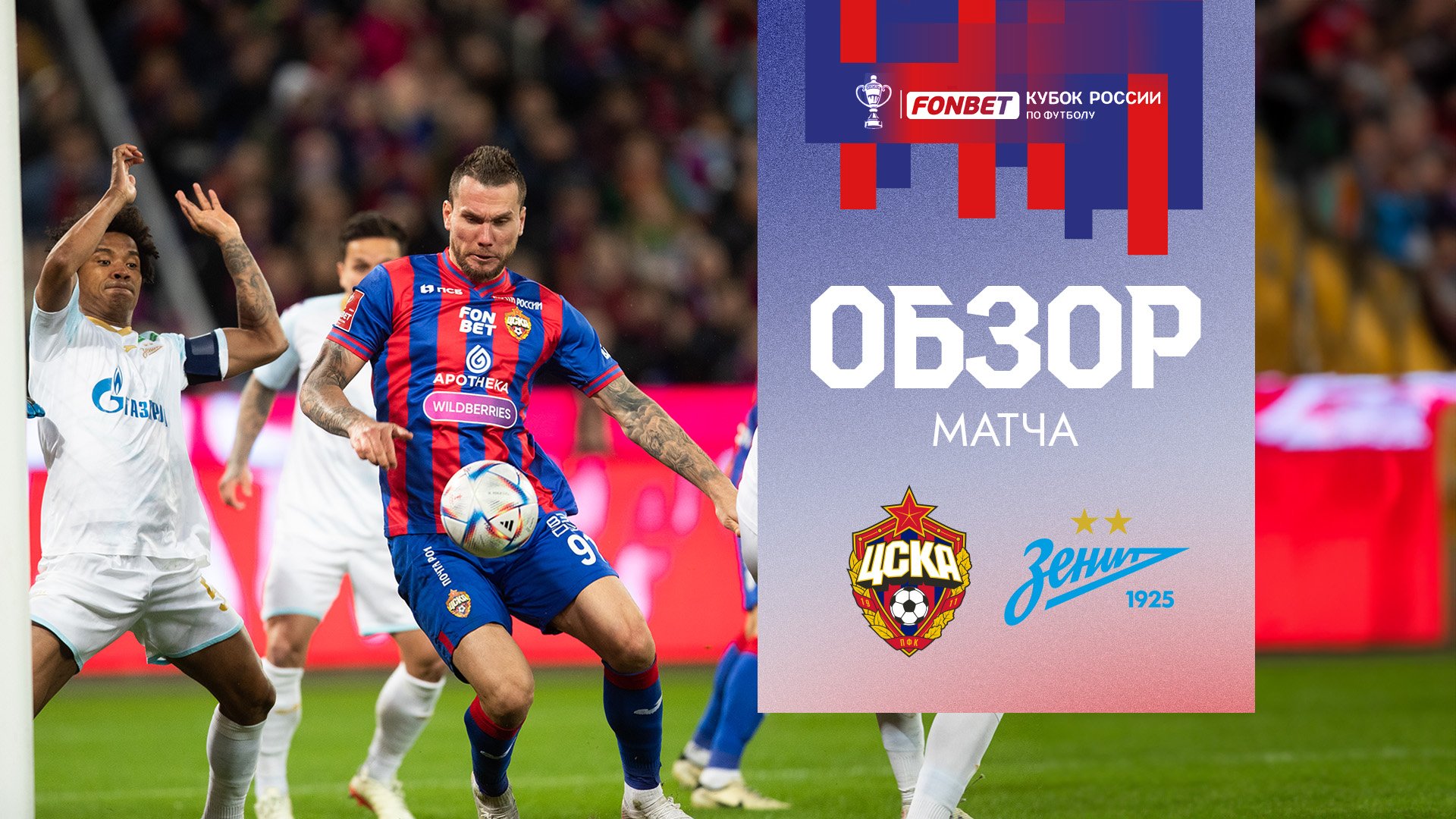 ПФК ЦСКА – Зенит | Обзор матча смотреть онлайн