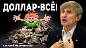 ДОЛЛАР - ВСЁ! (10 миллионов банкротов)