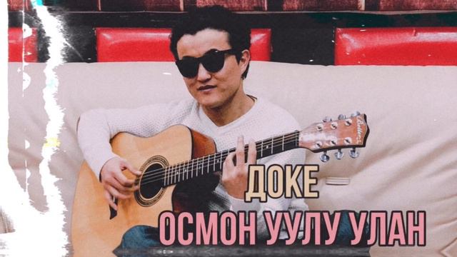 Осмон уулу Улан" ДОКЕ " жаңы версиясы смотреть онлайн
