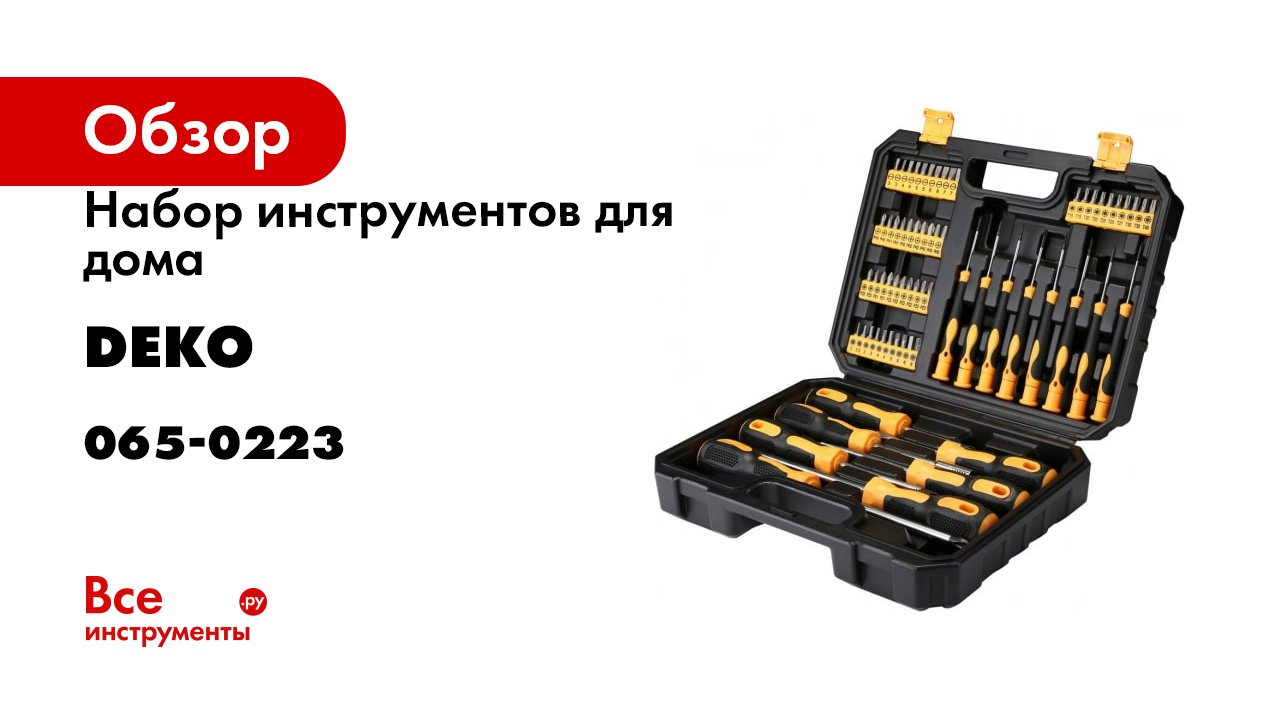 Набор инструментов для дома DEKO DKMT65 065-0223 смотреть онлайн