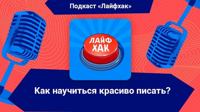 Как научиться красиво писать? смотреть онлайн