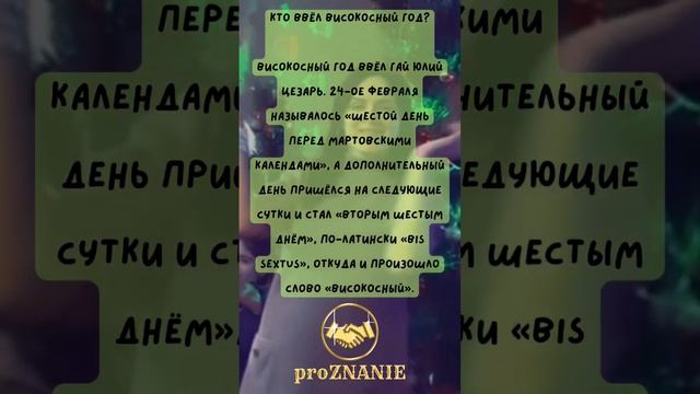 кто ввел "ВЫСОКОСНЫЙ ГОД" ? // проЗНАНИЕ #высокосныйгод #почемувысокосныйгод #fact смотреть онлайн