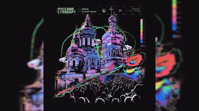 ЛАУД & Cream Soda - Русский Стандарт (Весь Альбом + Timecodes) смотреть онлайн